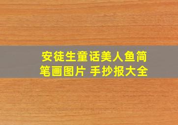 安徒生童话美人鱼简笔画图片 手抄报大全